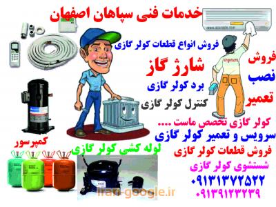 خدمات کولر گازی-خدمات كولر گازي  سپاهان اصفهان