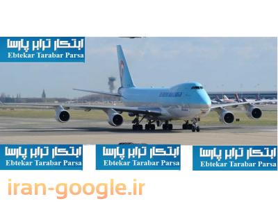 حمل و نقل بین المللی ابتکار ترابر پارسا حمل بار هوایی و دریایی  ، فریت بار