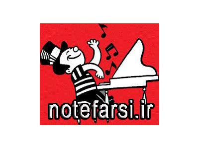 نوازندگی آسان با نُتهای فارسی آسان