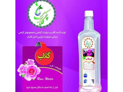 تولید گلاب و عرقیات اصل کاشان