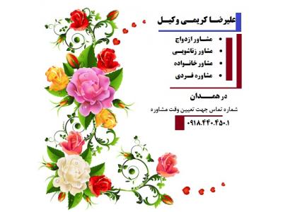 وکیل خوب در تهران-مرکز مشاوره در همدان