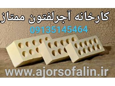 قیمت بلوک-آجر سفال و اجرنسوز اصفهان (سفالین ممتاز) 09139741336