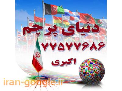 پرچم اهتزاز و تشریفات-چاپ پرچم تشریفات77577686