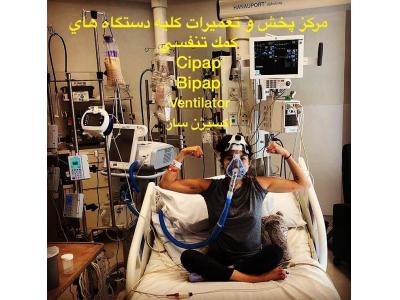 مرکز پخش و تعمیرات کلیه دستگاههای کمک تنفسی  بای پپ ، دستگاه تنفسی سی پپ ،  دستگاه ونتیلاتور