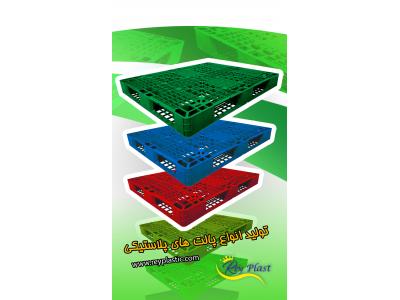 فروش پالت پلاستيكي