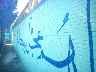 کتیبه-دیوارنویسی , خطاطی روی دیوار , سوله نویسی , دیوارنویس