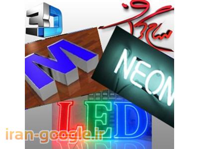 طراحی و ساخت انواع تابلو تبلیغاتی 