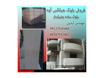 بلوک هبلکس(بهترین بلوک ,هبلکس شیاردار)