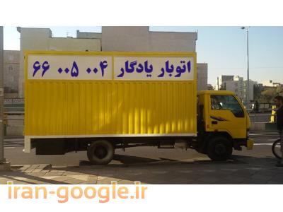 شرکت حمل و نقل اثاثیه منزل-اتوباریادگار44246464