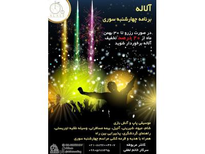 تور چهارشنبه سوری