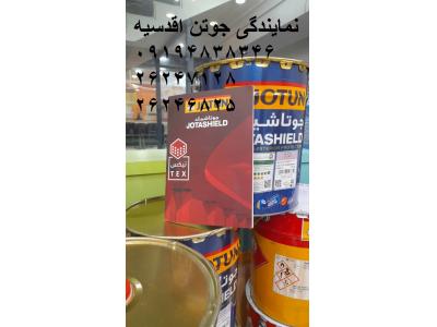 نمایندگی جوتن اقدسیه 