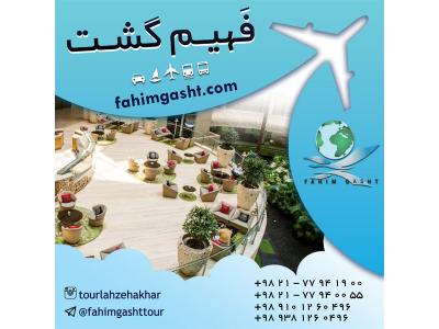 رزرو هتل های خارجی با کم ترین نرخ در آژانس مسافرتی فهیم گشت