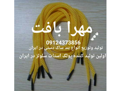 بند ساک دستی مهرا بافت 