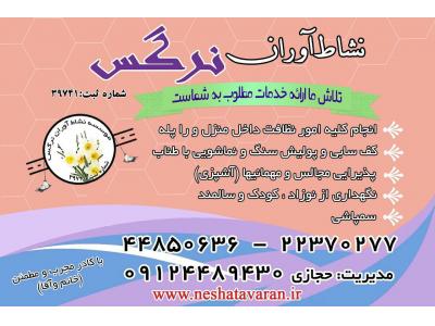 خدمات نظافتی  مجتمع های  مسکونی و اداری