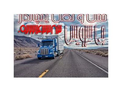 حمل و نقل یخچالی  اهواز 