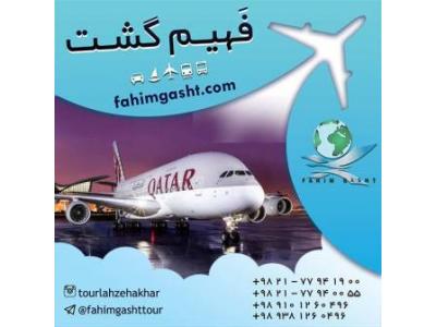 رزرو پرواز-سفر با هواپیمایی قطر با آژانس مسافرتی فهیم گشت
