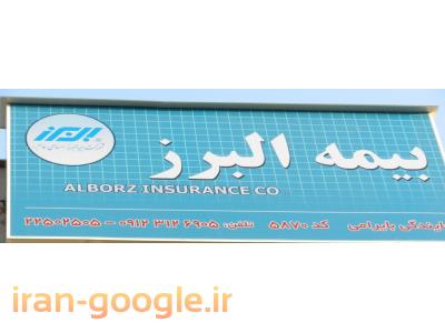 نمایندگی بیمه البرز کد 5870