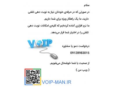 نرم افزار نوبت دهی تلفنی ویپ – تلفن گویا