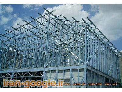 طراحی و اجرای ساختمانهای پیش ساخته ال اس اف LSF در شیراز و فارس و استانهای همجوار