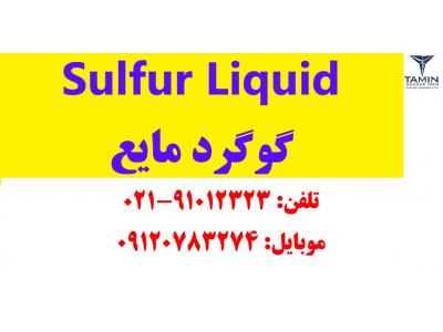 تامین نهاده ایران|گوگرد|فروش گوگرد مایع|کود ارگانیک