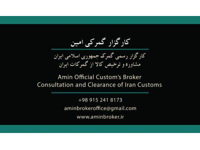 کارگزار گمرکی امین (امین صاحبان کالا)