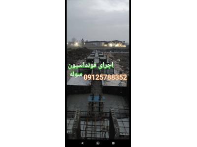 اکیپ آرماتوربند پیمانکار فونداسیون سوله 