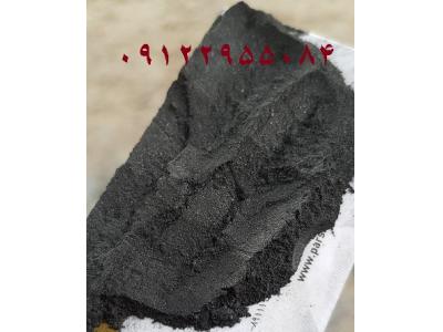 تولید و پخش پودر آهن ، پودر کاغذ و پودر آلومینیوم