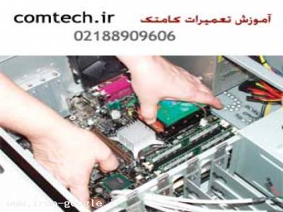 آموزش تعمیرات سخت افزار کامپیوتر (با مدرک رسمی)
