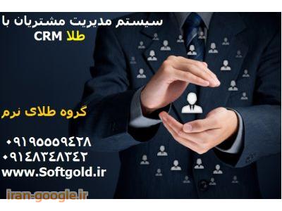 نرم افزار بازاريابي crm / مديريت پرسنل و مشتري 
