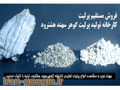 تولید و پخش پرلیت انبساط شده سلاکس