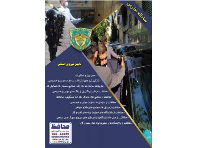 موسسه خدمات حفاظتی و مراقبتی محافظین حریم سامان حفاظت اماکن و  تشریفات و ...