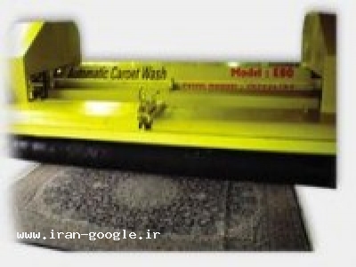 دستگاه شستشوی فرش-گروه تولیدی دلتا ماشین یزد
