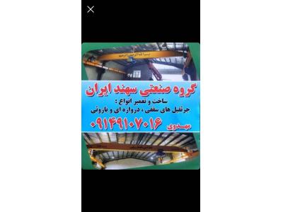 ساخت و اجرای جرثقیل سقفی یک پل و دو پل ، جرثقیل دروازه‌ای ، جرثقیل نیم دروازه‌ای و جرثقیل بازویی