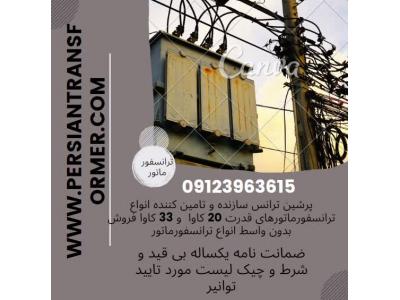 ترانس کارکرده / ترانس دسته دو