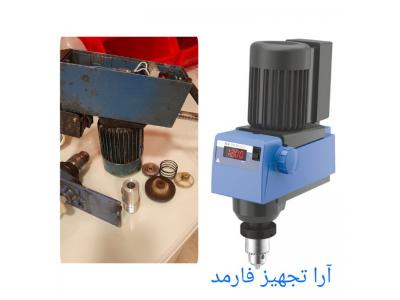 تعمیر انواع همزن مکانیکی (آرا تجهیز فارمد )