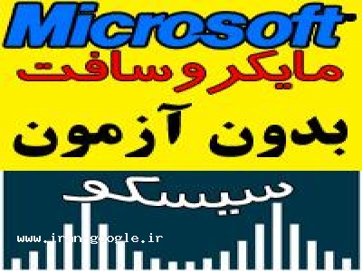 اخذ مدارک و قبولی تضمینیMICROSOFT, CISCO