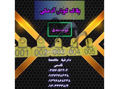 پلاک گوش ادمکی گوسفندی