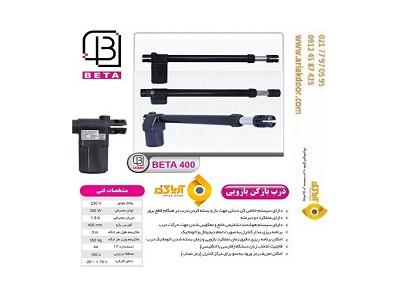 فروش محصولات درب اتوماتیک بتا , جک پارکینگی بتا , جک بازویی بتا، راهبند بتا ، جک ریلی بتا ، ریموت بتا ، نمایندگی محصولات بتا ، جک بازویی تیتان