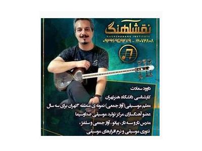 بهترین و حرفه ای ترین آموزشگاه موسیقی محدوده سعادت آباد-حرفه ای ترین آموزشگاه موسیقی محدوده غرب تهران