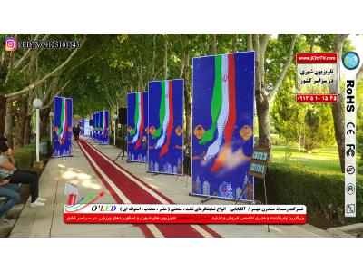 فـروش واجـاره تلویزیون های شهری مخصوص مراسم های مذهبی فـروش واجـاره تلویزیون های شهری مخصوص جشنهـا و اعیـادرسمـی