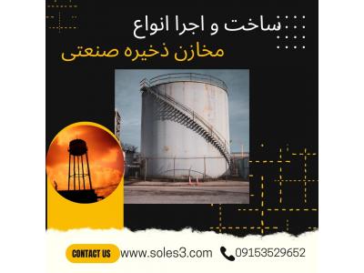 سوله سازی-سازه صنعتی-مخازن ذخیره