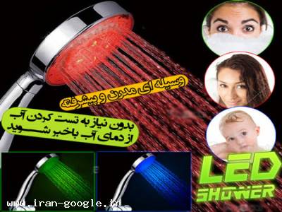 سردوش ال ای دی LED چهار حالته( فروشگاه جهان خرید)