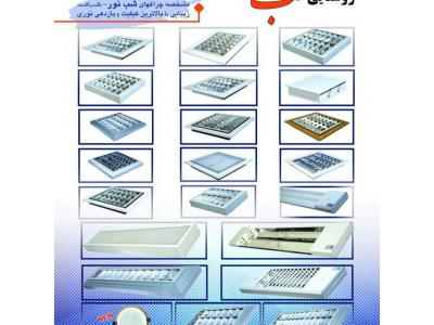 تولید و فروش انواع  چراغ روشنایی ، تولید کننده چراغ فلورسنت و کم مصرف