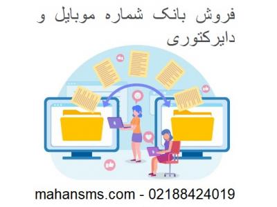 mahansms-فروش بانک شماره موبایل و دایرکتوری