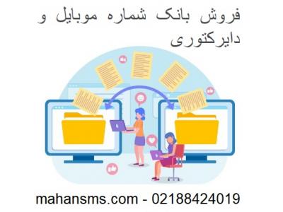 فروش بانک شماره موبایل و دایرکتوری