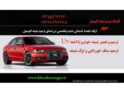 رفع خط و خش و سنگ خوردگی شیشه ماشین 09378297778