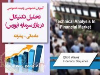 پیشرفته-تدریس تحلیل تکنیکال در بازار سرمایه (بورس) - (كرج )