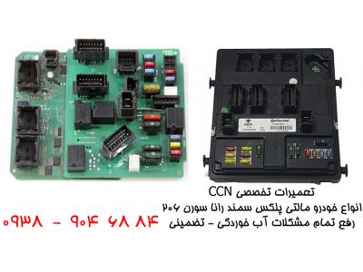 تعمیرات CCN سمند