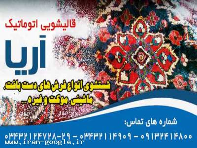 قالیشویی اتوماتیک آریا در کرمان