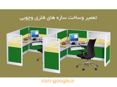 تعمیر و ساخت سازه های فلزی و چوبی ، ساخت انواع کابینت و کمد دیواری